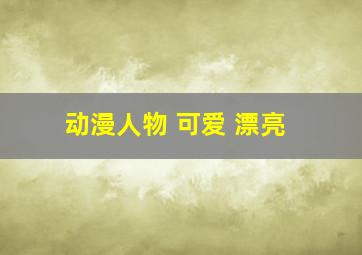 动漫人物 可爱 漂亮